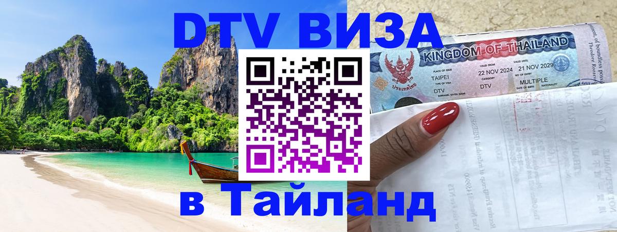 ДТВ виза в Таиланд Орск 