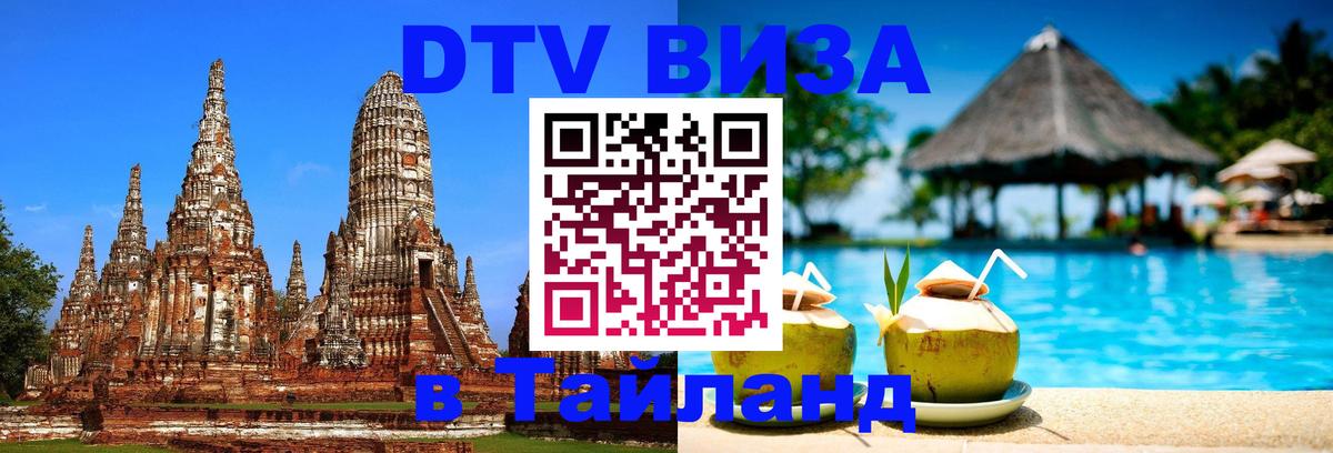 DTV виза Тайланд Орск 