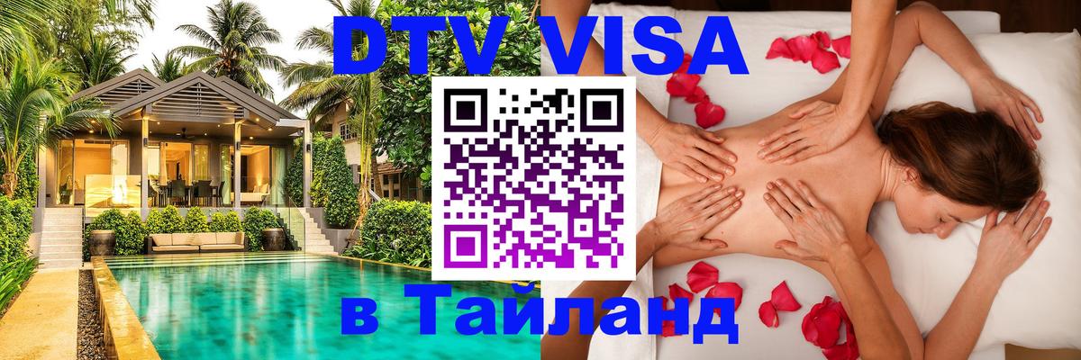 Цены на DTV визу в Таиланд — пакеты услуг, достаточно даже паспорта - 20.11.2025 